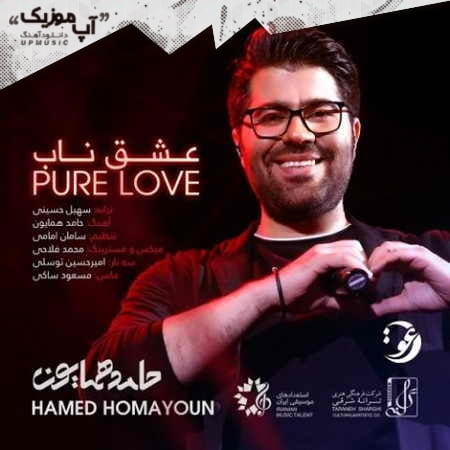 دانلود آهنگ حامد همایون عشق ناب دانلود آهنگ حامد همایون عشق ناب