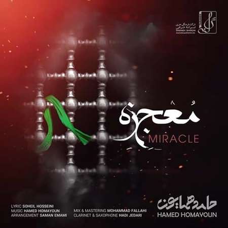 دانلود آهنگ حامد همایون معجزه دانلود آهنگ حامد همایون معجزه