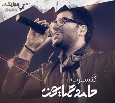 دانلود آهنگ حامد همایون نگاهم کن دانلود آهنگ حامد همایون نگاهم کن
