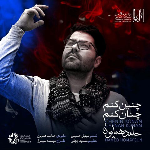 دانلود آهنگ حامد همایون چنین کنم چنان کنم دانلود آهنگ حامد همایون چنین کنم چنان کنم