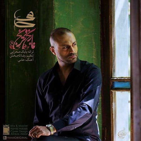 دانلود آهنگ حامی نارنج و ترنج دانلود آهنگ حامی نارنج و ترنج