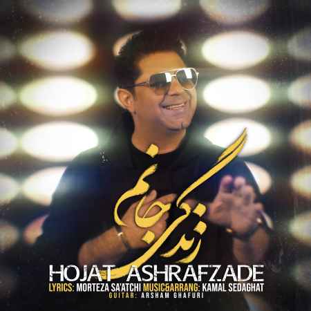 دانلود آهنگ حجت اشرف زاده زندگی جانم دانلود آهنگ حجت اشرف زاده زندگی جانم