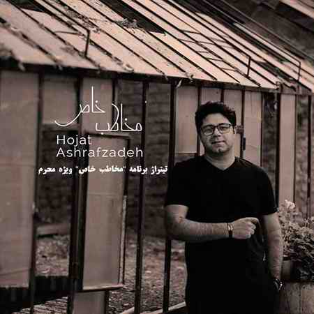 دانلود آهنگ حجت اشرف زاده مخاطب خاص دانلود آهنگ حجت اشرف زاده مخاطب خاص