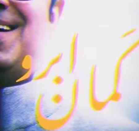 دانلود آهنگ حجت اشرف زاده کمان ابرو دانلود آهنگ حجت اشرف زاده کمان ابرو