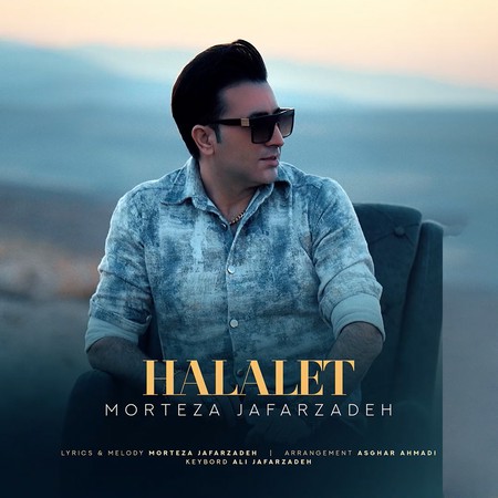 دانلود آهنگ حلالت از مرتضی جعفرزاده دانلود آهنگ حلالت از مرتضی جعفرزاده