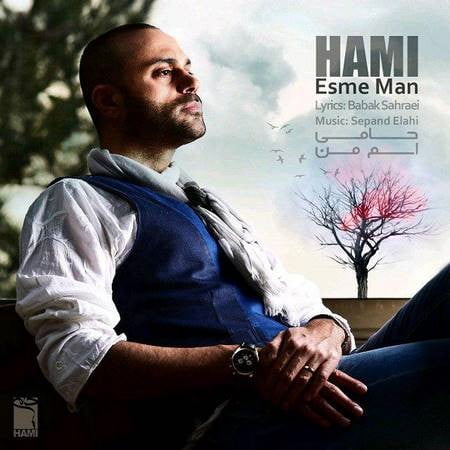 دانلود آهنگ حمید حامی اسم من دانلود آهنگ حمید حامی اسم من
