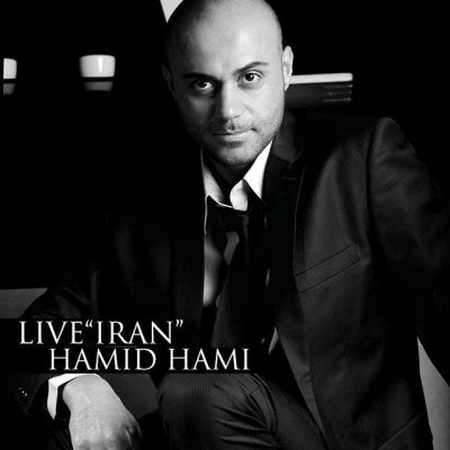 دانلود آهنگ حمید حامی ایران دانلود آهنگ حمید حامی ایران