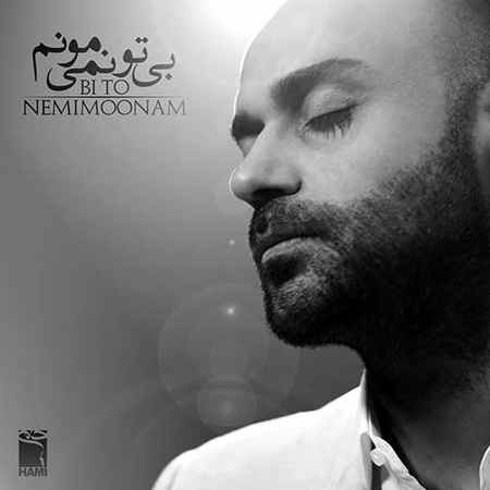 دانلود آهنگ حمید حامی بی تو نمیمونم دانلود آهنگ حمید حامی بی تو نمیمونم