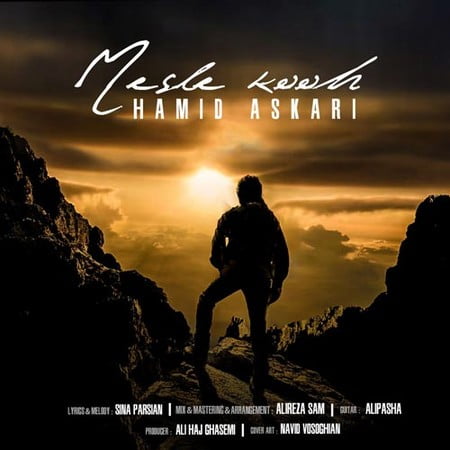 دانلود آهنگ حمید عسکری مثل کوه دانلود آهنگ حمید عسکری مثل کوه