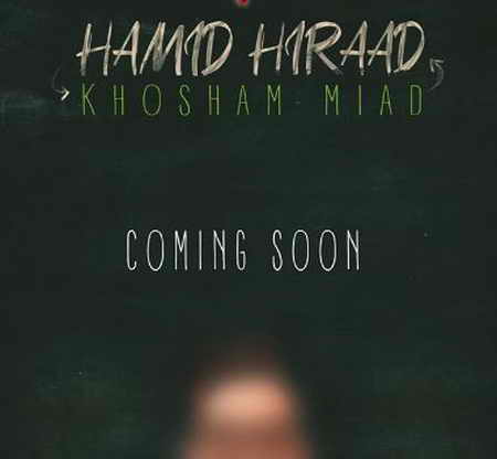 دانلود آهنگ حمید هیراد خوشم میاد دانلود آهنگ حمید هیراد خوشم میاد