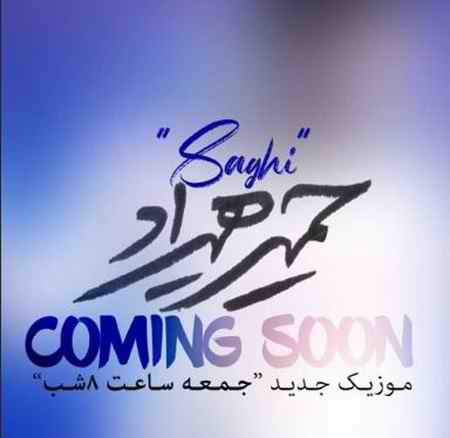 دانلود آهنگ حمید هیراد ساقی دانلود آهنگ حمید هیراد ساقی