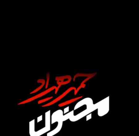 دانلود آهنگ حمید هیراد مجنون دانلود آهنگ حمید هیراد مجنون