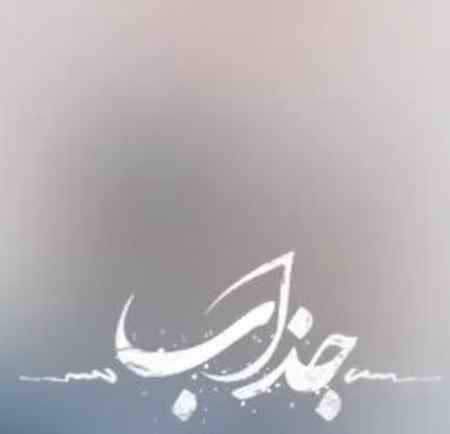 دانلود آهنگ حمید هیراد و راغب جذاب دانلود آهنگ حمید هیراد و راغب جذاب