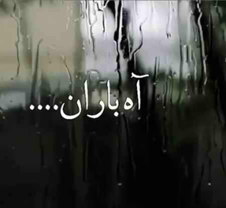 دانلود آهنگ راغب آه باران دانلود آهنگ راغب آه باران