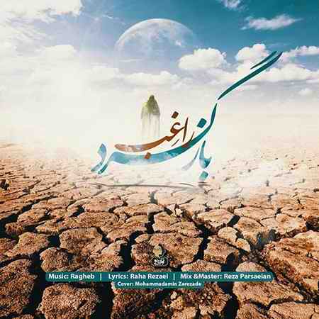 دانلود آهنگ راغب بازگرد دانلود آهنگ راغب بازگرد