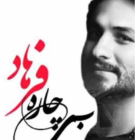 دانلود آهنگ راغب بیچاره فرهاد دانلود آهنگ راغب بیچاره فرهاد