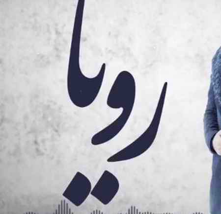 دانلود آهنگ راغب رویا دانلود آهنگ راغب رویا