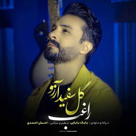 دانلود آهنگ راغب گل سفید آرزو دانلود آهنگ راغب گل سفید آرزو