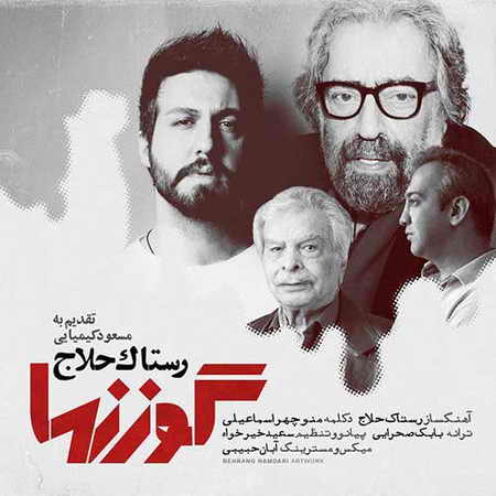 دانلود آهنگ رستاک گوزنها دانلود آهنگ رستاک گوزنها