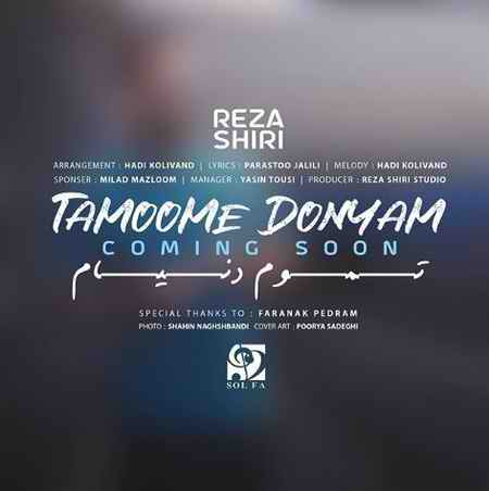 دانلود آهنگ رضا شیری تموم دنیام دانلود آهنگ رضا شیری تموم دنیام