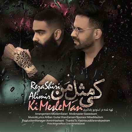 دانلود آهنگ رضا شیری کی مثل من دانلود آهنگ رضا شیری کی مثل من