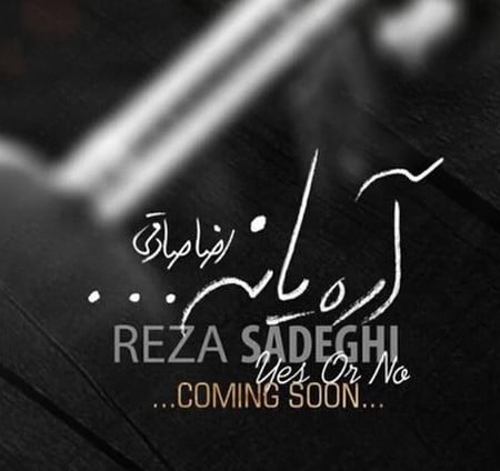 دانلود آهنگ رضا صادقی آره یا نه ( شب یلدا )