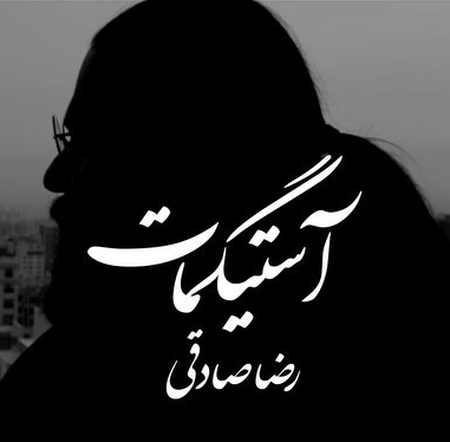 دانلود آهنگ رضا صادقی آستيگمات دانلود آهنگ رضا صادقی آستيگمات