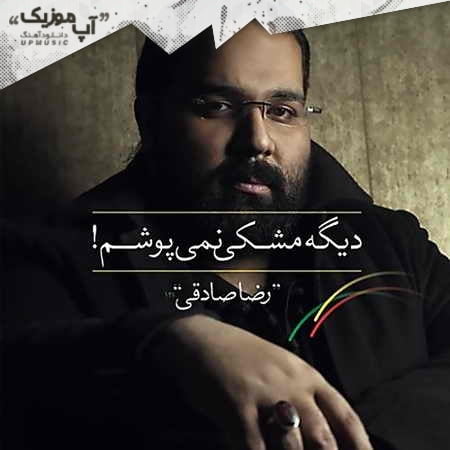 دانلود آهنگ رضا صادقی حق با تو بود دانلود آهنگ رضا صادقی حق با تو بود