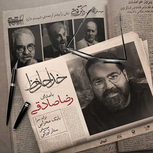 دانلود آهنگ رضا صادقی خداحافظ دانلود آهنگ رضا صادقی خداحافظ