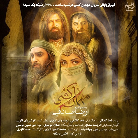 دانلود آهنگ رضا صادقی مهمان کشی دانلود آهنگ رضا صادقی مهمان کشی