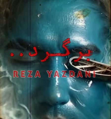 دانلود آهنگ رضا یزدانی برگرد دانلود آهنگ رضا یزدانی برگرد