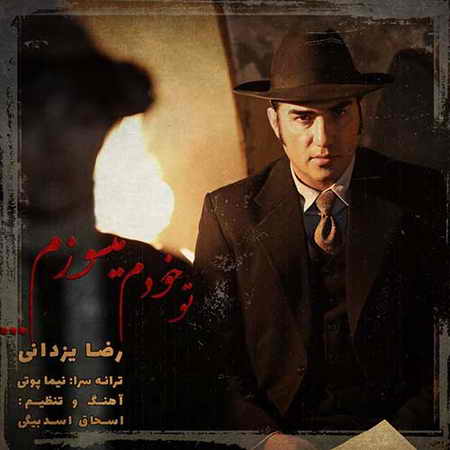 دانلود آهنگ رضا یزدانی تو خودم میسوزم دانلود آهنگ رضا یزدانی تو خودم میسوزم