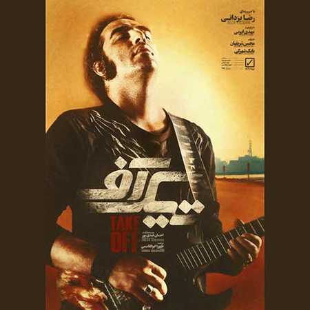 دانلود آهنگ رضا یزدانی تیک آف دانلود آهنگ رضا یزدانی تیک آف