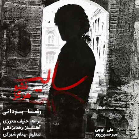 دانلود آهنگ رضا یزدانی سایه نشو هرگز دانلود آهنگ رضا یزدانی سایه نشو هرگز