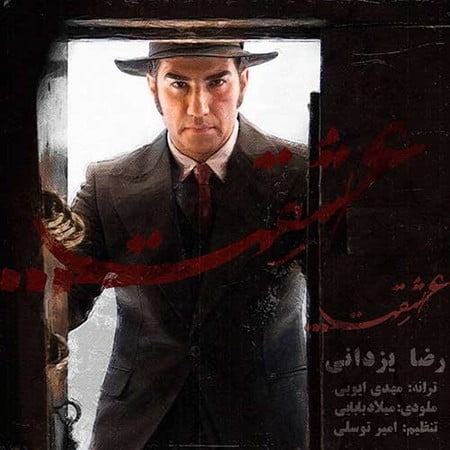 دانلود آهنگ رضا یزدانی عشقت دانلود آهنگ رضا یزدانی عشقت