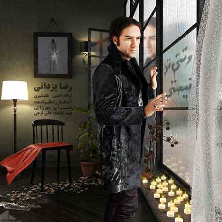 دانلود آهنگ رضا یزدانی وقتی تو نیستی دانلود آهنگ رضا یزدانی وقتی تو نیستی