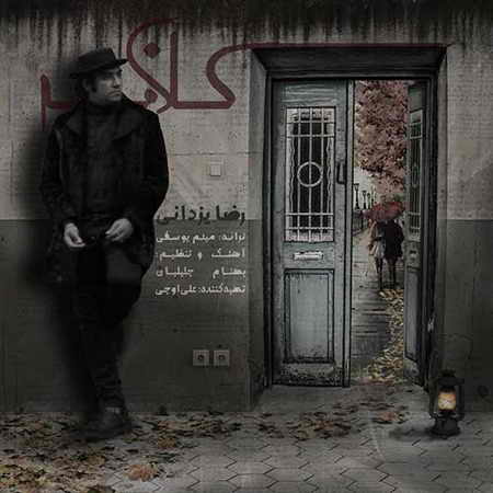 دانلود آهنگ رضا یزدانی کلافه دانلود آهنگ رضا یزدانی کلافه