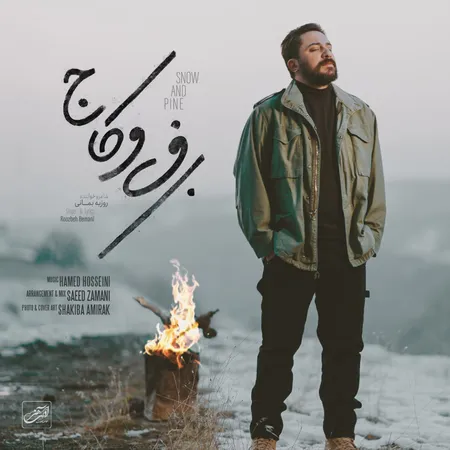 دانلود آهنگ روزبه بمانی برف و کاج دانلود آهنگ روزبه بمانی برف و کاج
