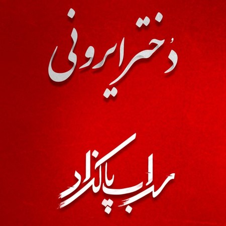 دانلود آهنگ سهراب پاکزاد دختر ایرونی دانلود آهنگ سهراب پاکزاد دختر ایرونی