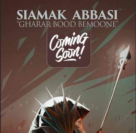 دانلود آهنگ سیامک عباسی قرار بود بمونه دانلود آهنگ سیامک عباسی قرار بود بمونه