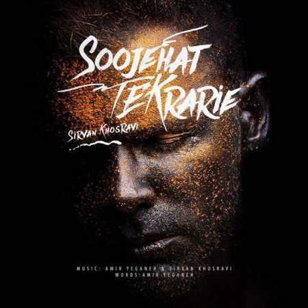 دانلود آهنگ سیروان خسروی سوژه هات تکراریه دانلود آهنگ سیروان خسروی سوژه هات تکراریه