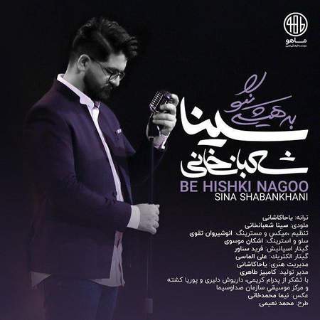دانلود آهنگ سینا شعبانخانی به هیشکی نگو دانلود آهنگ سینا شعبانخانی به هیشکی نگو