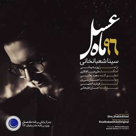 دانلود آهنگ سینا شعبانخانی ماه عسل دانلود آهنگ سینا شعبانخانی ماه عسل