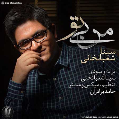 دانلود آهنگ سینا شعبانخانی من بی تو دانلود آهنگ سینا شعبانخانی من بی تو