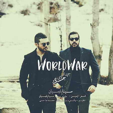 دانلود آهنگ سینا پارسیان جنگ جهانی دانلود آهنگ سینا پارسیان جنگ جهانی