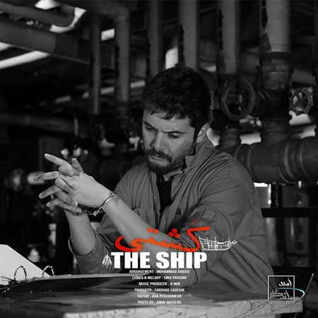 دانلود آهنگ سینا پارسیان کشتی دانلود آهنگ سینا پارسیان کشتی