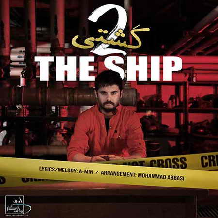 دانلود آهنگ سینا پارسیان کشتی ۲ دانلود آهنگ سینا پارسیان کشتی ۲