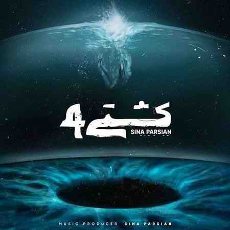 دانلود آهنگ سینا پارسیان کشتی ۴ دانلود آهنگ سینا پارسیان کشتی ۴