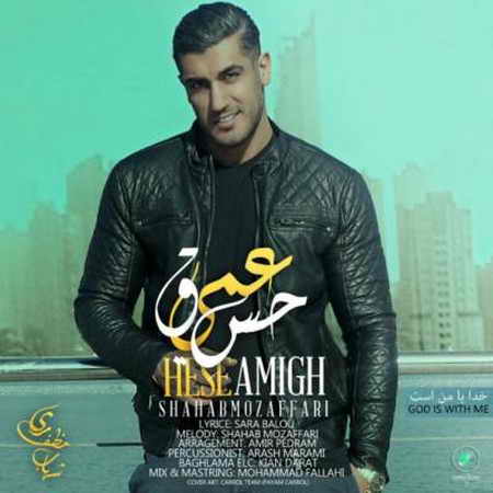 دانلود آهنگ شهاب مظفری حس عمیق دانلود آهنگ شهاب مظفری حس عمیق