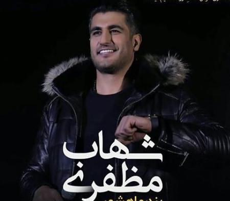 دانلود آهنگ شهاب مظفری حلالت نکردم دانلود آهنگ شهاب مظفری حلالت نکردم